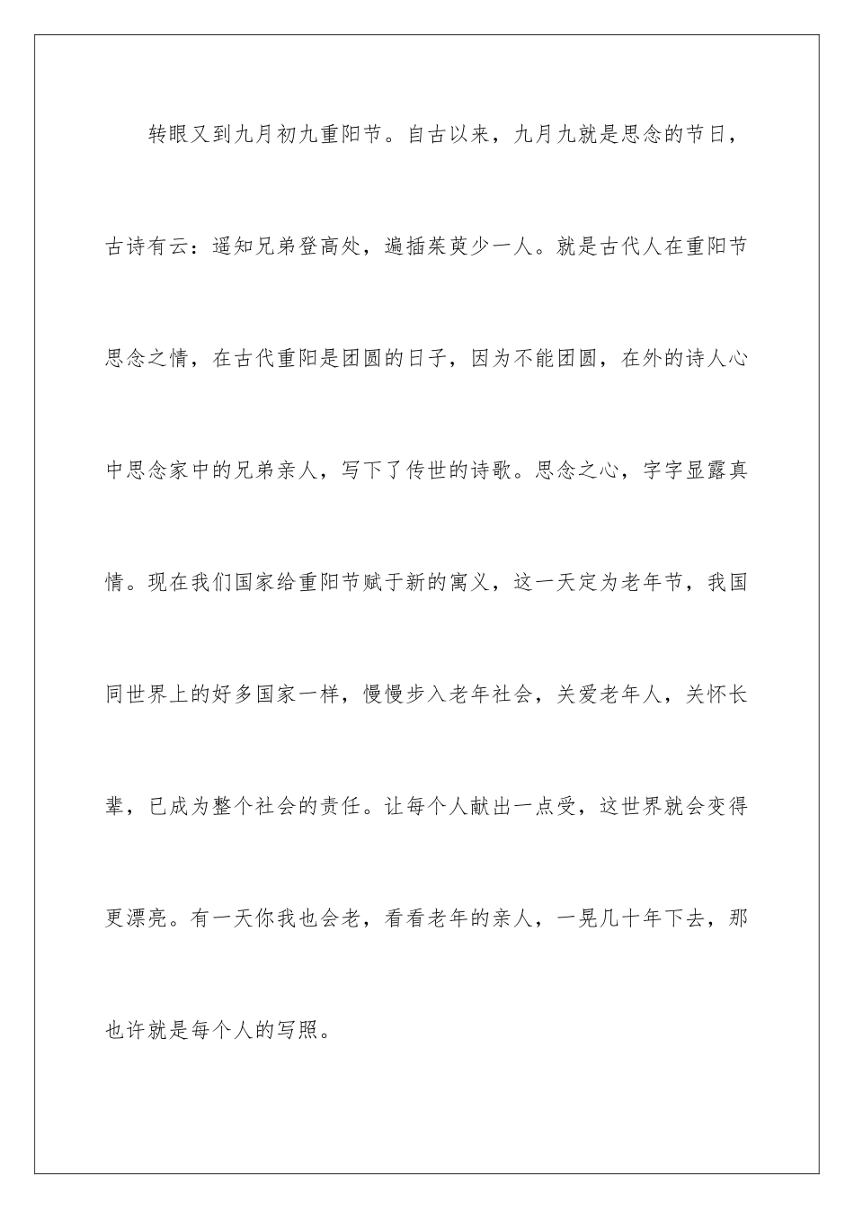 2024年重阳节国旗下讲话稿范文_第2页