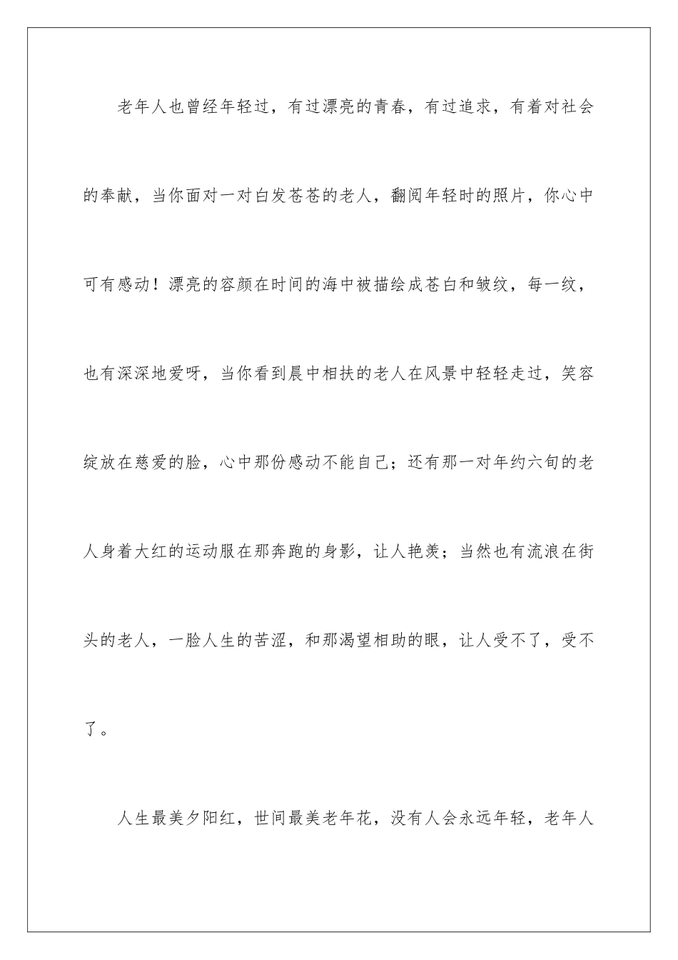 2024年重阳节国旗下讲话稿范文_第3页