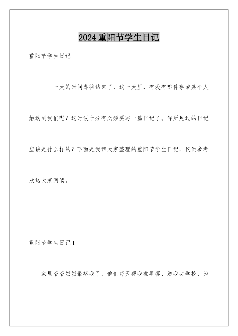 2024年重阳节学生日记_第1页