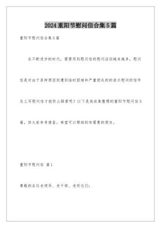 2024年重阳节慰问信合集5篇