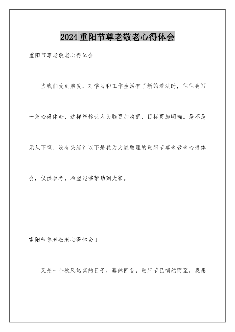 2024年重阳节尊老敬老心得体会_第1页