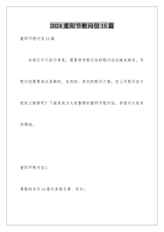 2024年重阳节慰问信15篇