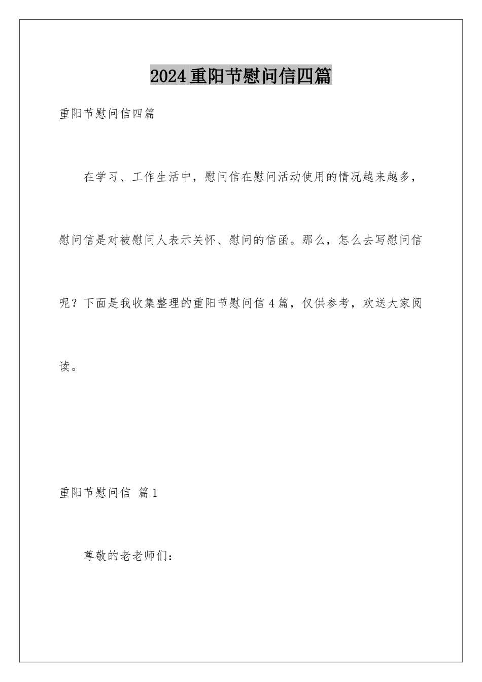 2024年重阳节慰问信四篇_第1页