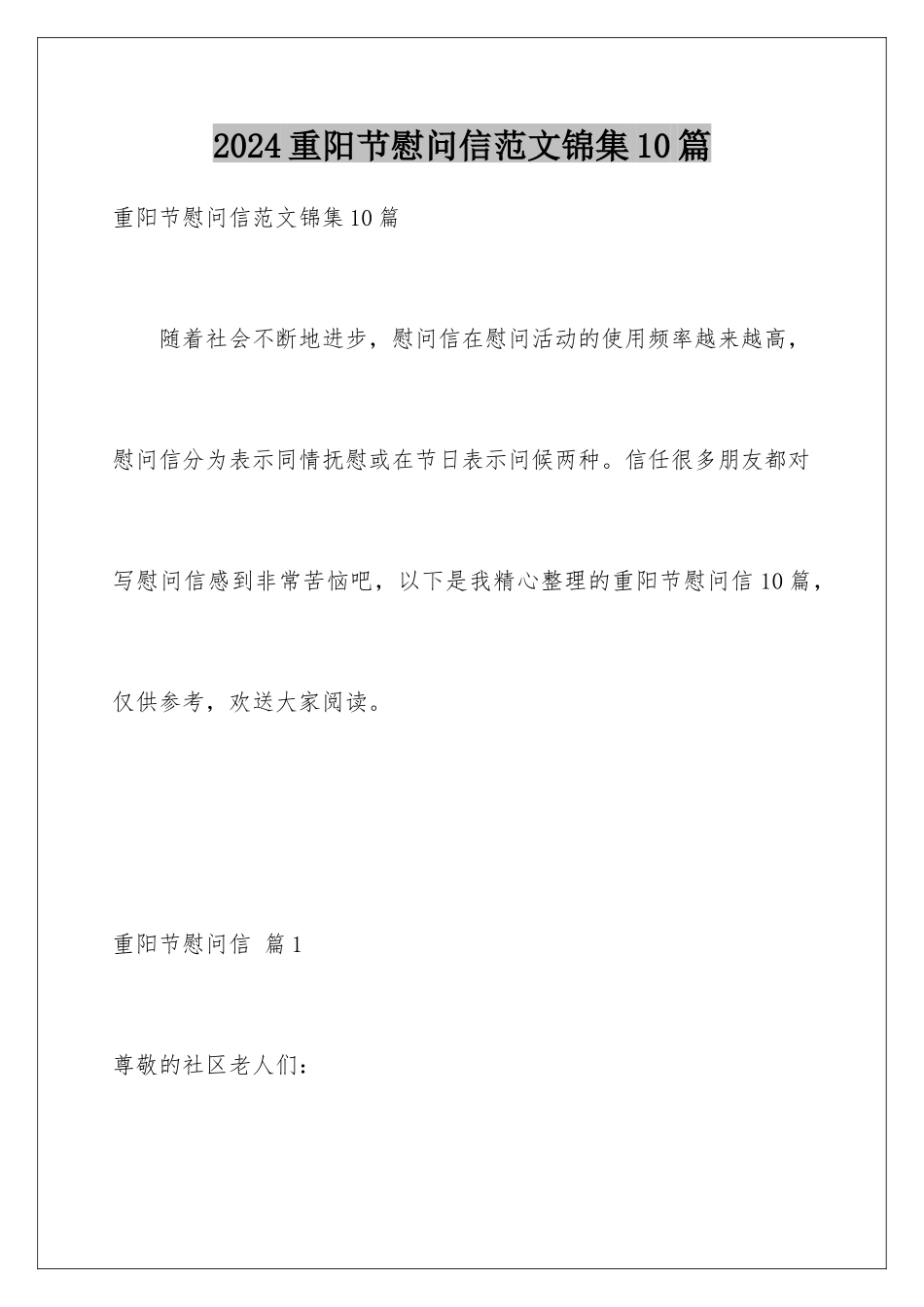 2024年重阳节慰问信范文锦集10篇_第1页