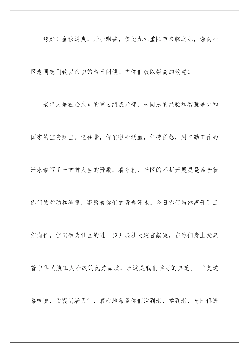 2024年重阳节慰问信范文锦集10篇_第2页