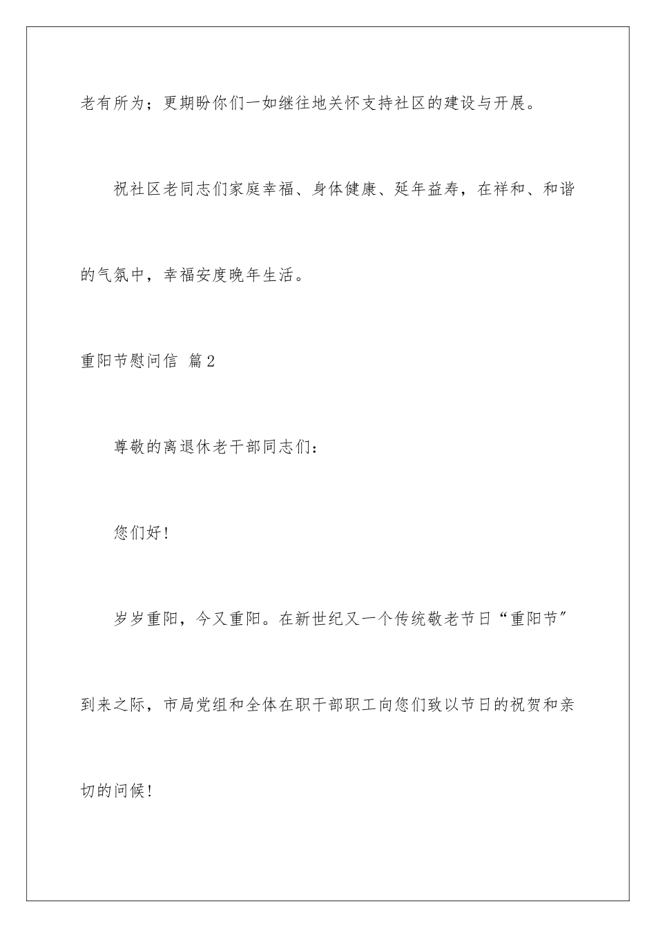 2024年重阳节慰问信范文锦集10篇_第3页