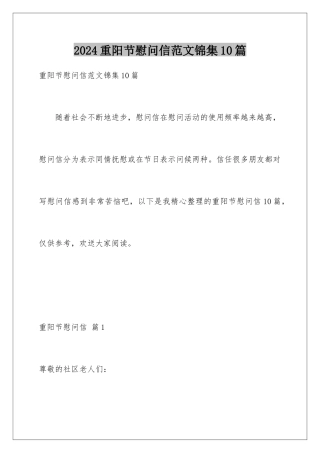 2024年重阳节慰问信范文锦集10篇