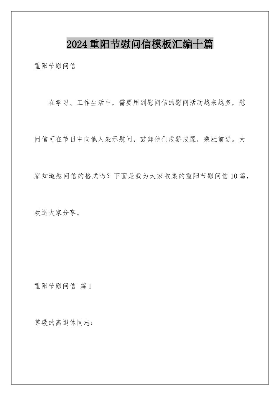 2024年重阳节慰问信汇编十篇_第1页