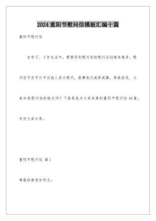 2024年重阳节慰问信汇编十篇