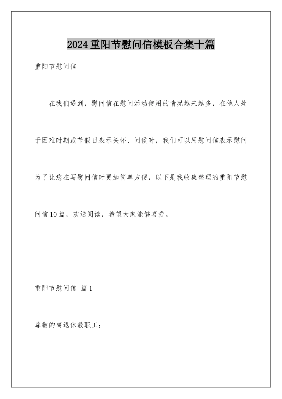 2024年重阳节慰问信合集十篇_第1页