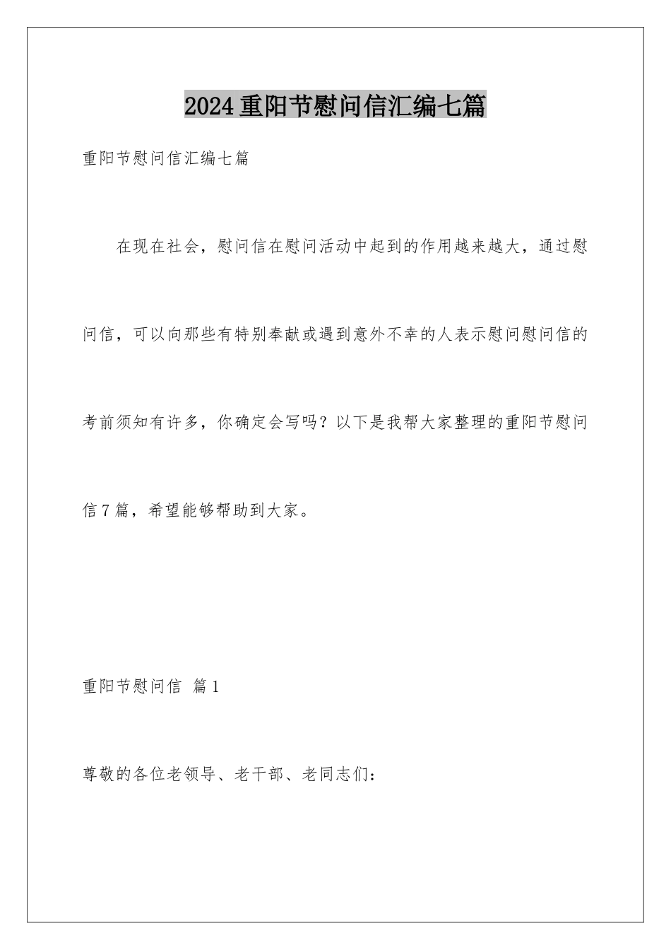 2024年重阳节慰问信汇编七篇_第1页