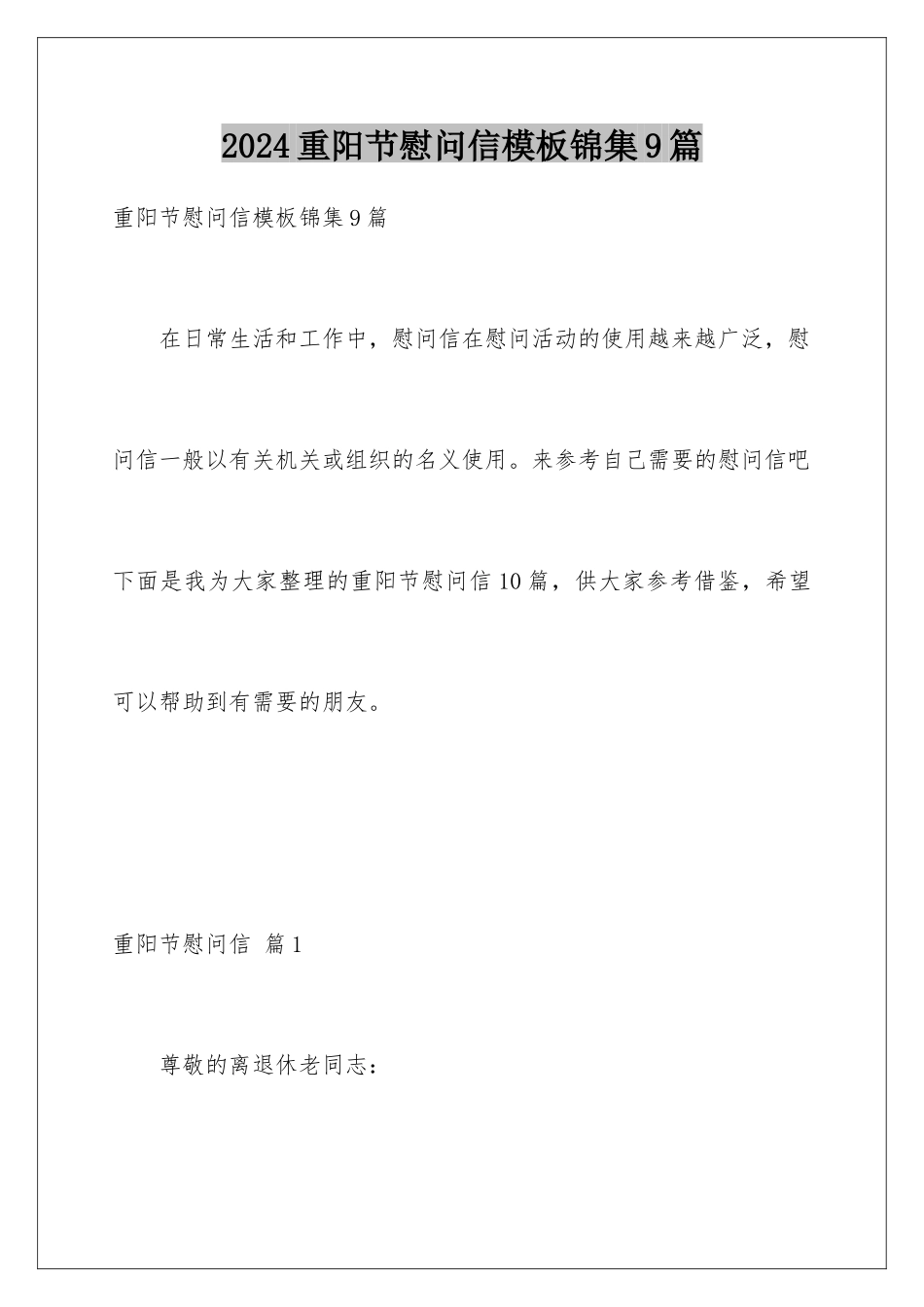 2024年重阳节慰问信锦集9篇_第1页