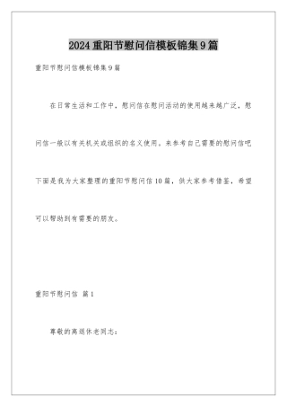 2024年重阳节慰问信锦集9篇