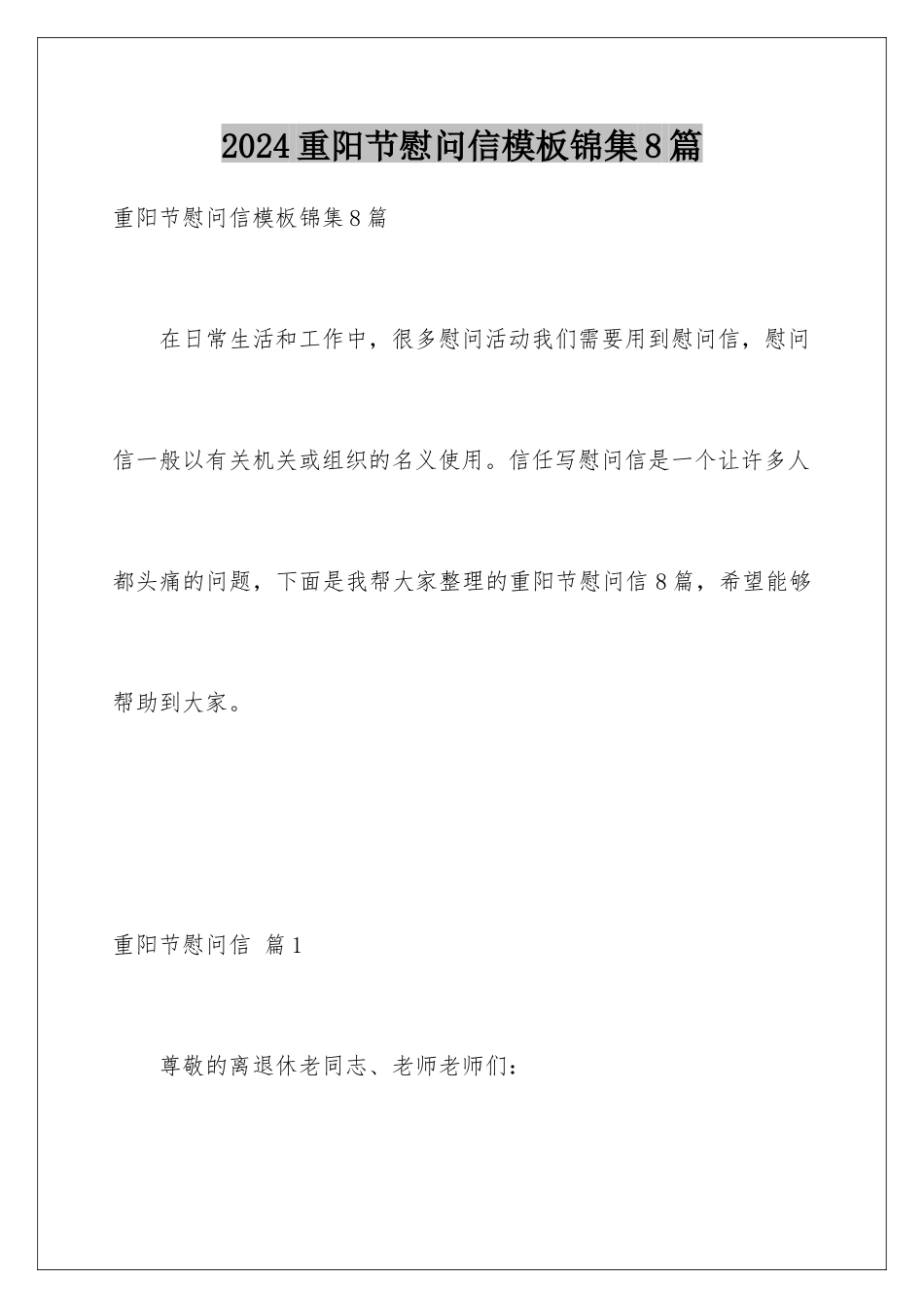 2024年重阳节慰问信锦集8篇_第1页