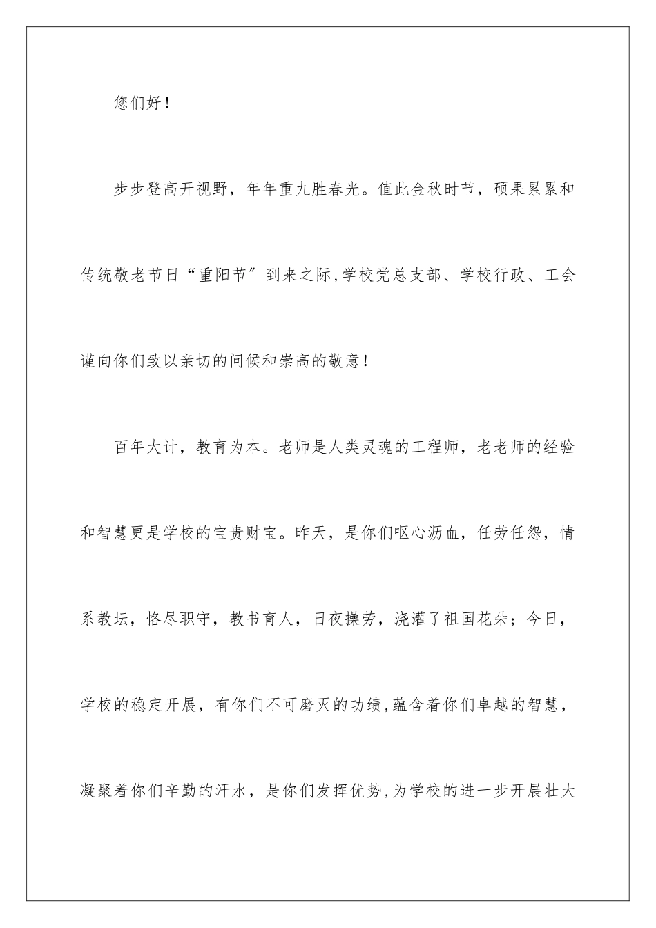 2024年重阳节慰问信锦集8篇_第2页