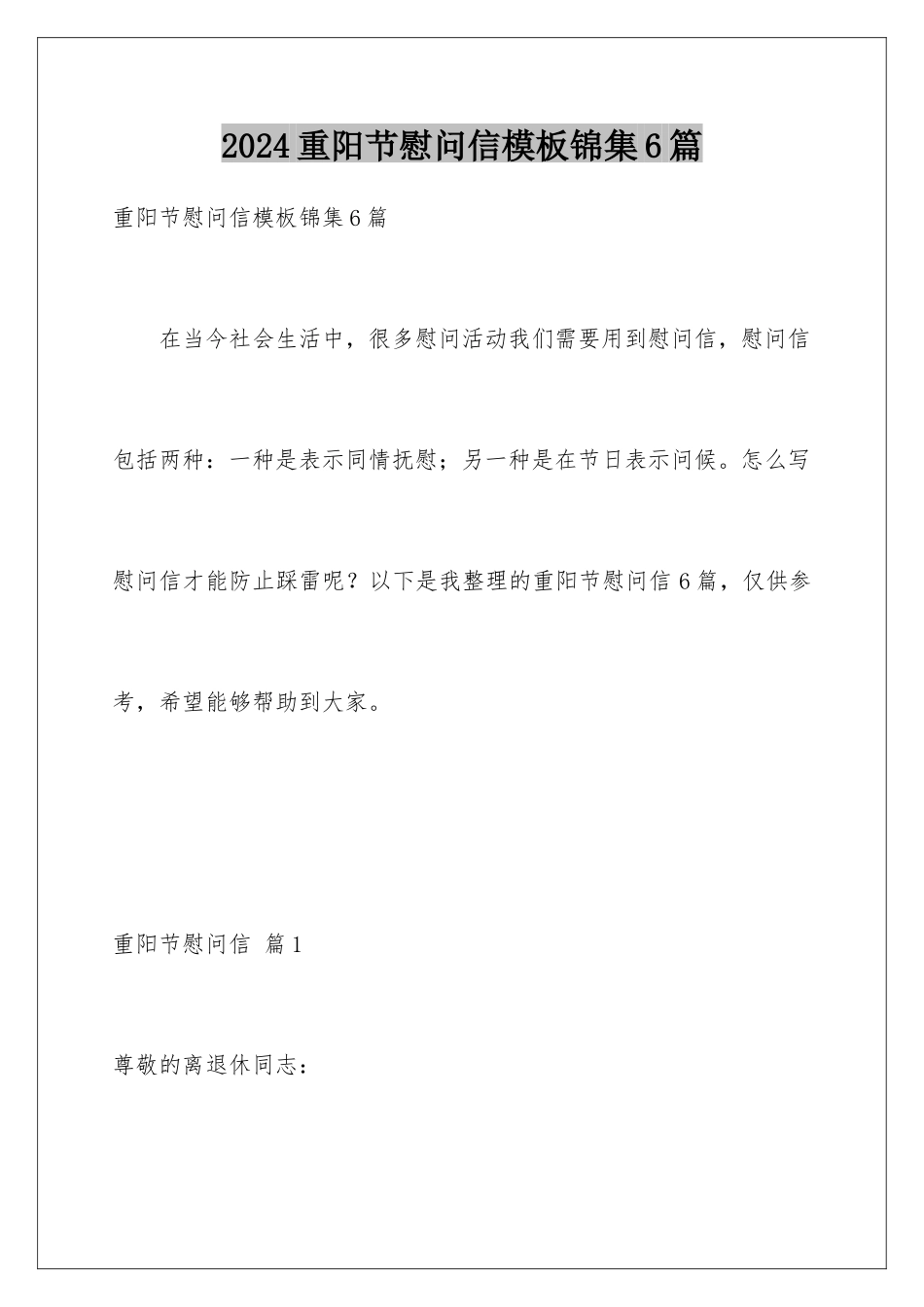 2024年重阳节慰问信锦集6篇_第1页