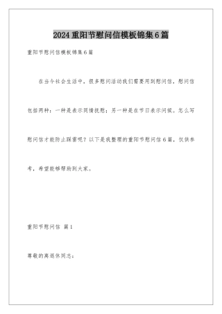 2024年重阳节慰问信锦集6篇