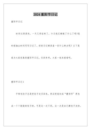 2024年重阳节日记