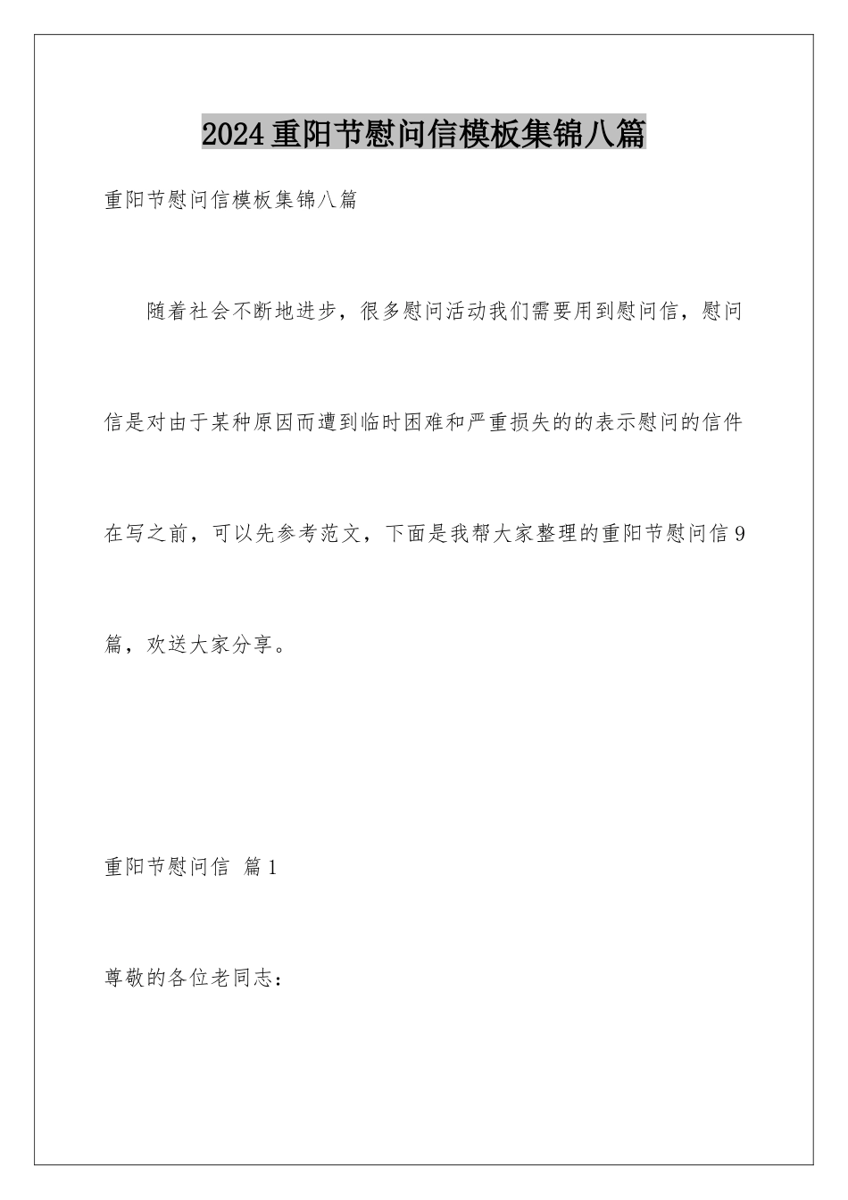 2024年重阳节慰问信集锦八篇_第1页