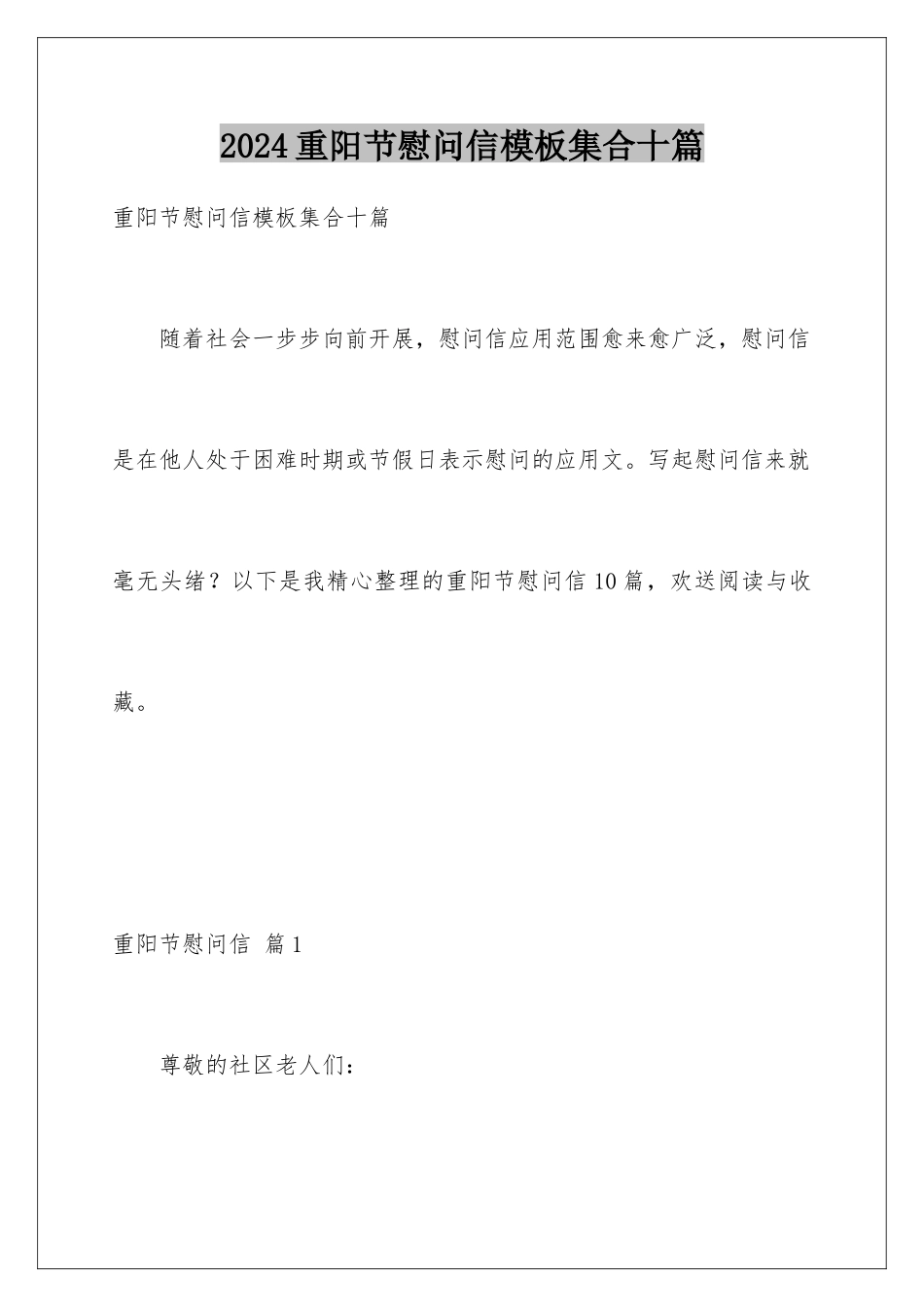 2024年重阳节慰问信集合十篇_第1页