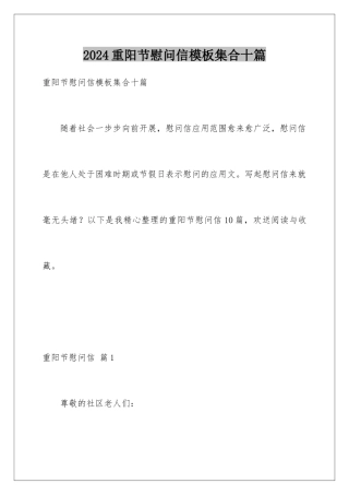 2024年重阳节慰问信集合十篇