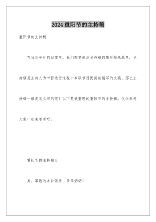 2024年重阳节的主持稿