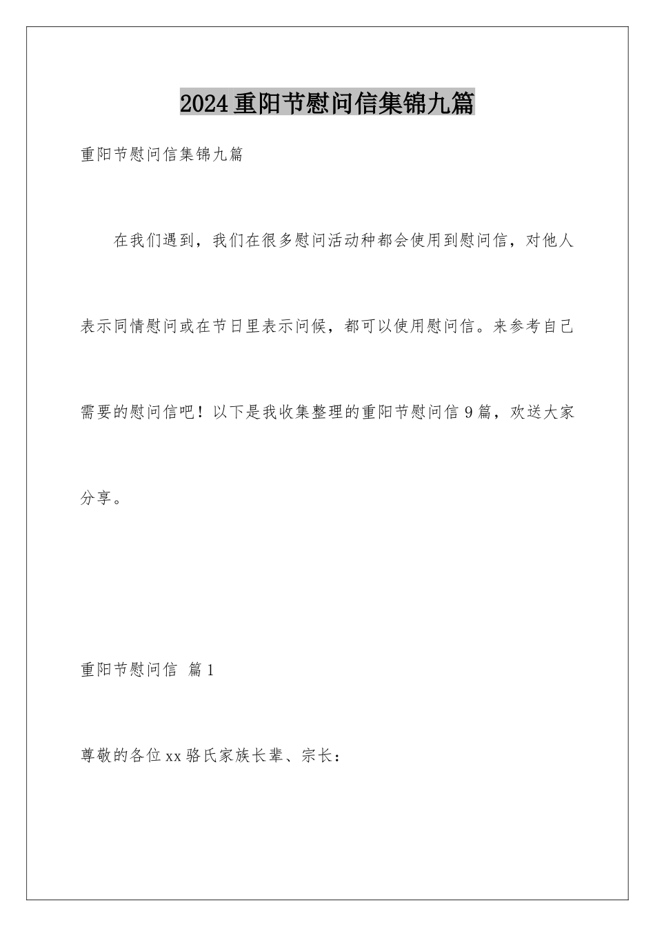 2024年重阳节慰问信集锦九篇_第1页