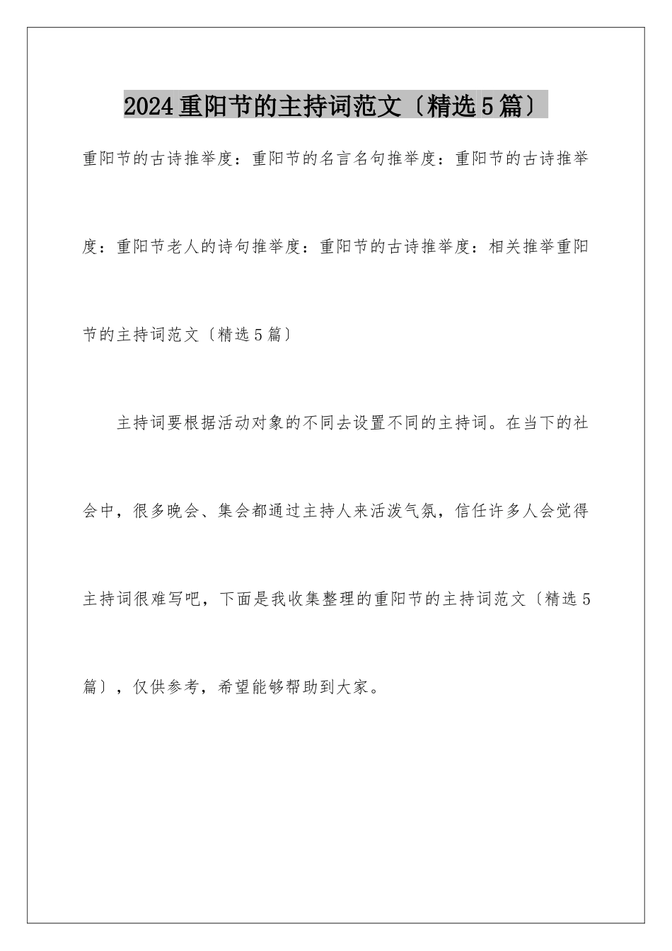 2024年重阳节的主持词范文_第1页