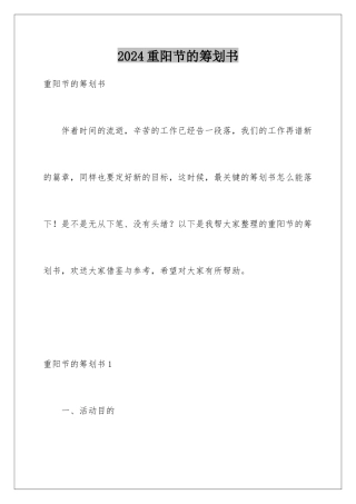 2024年重阳节的策划书