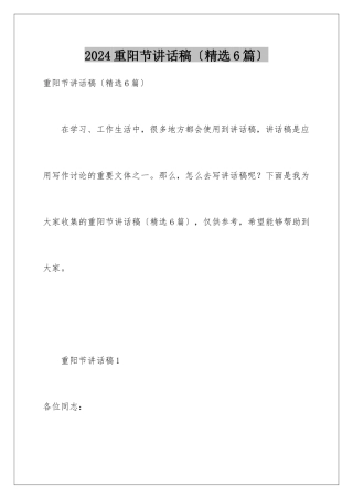 2024年重阳节讲话稿(精选6篇)