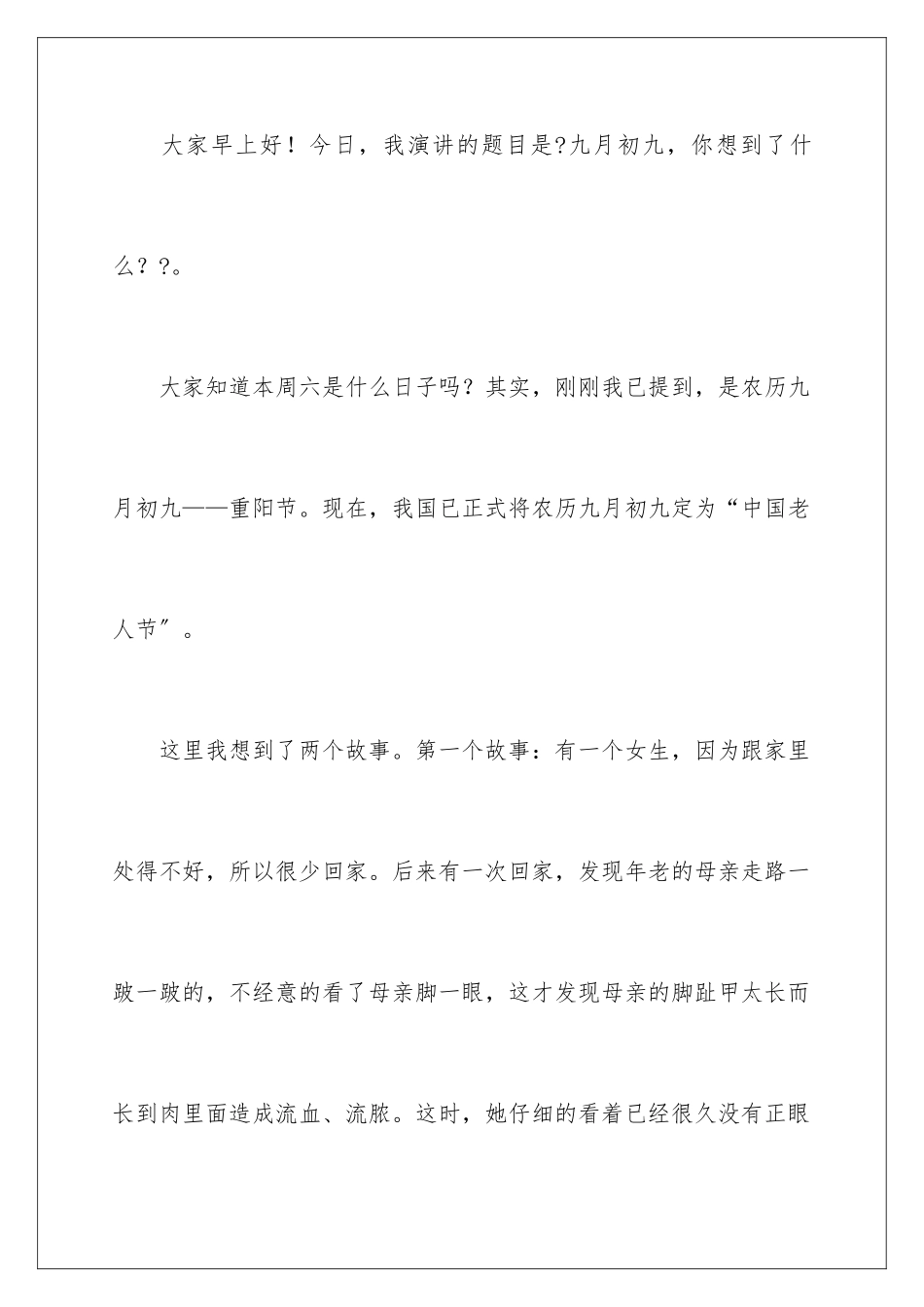 2024年重阳节讲话稿_第2页