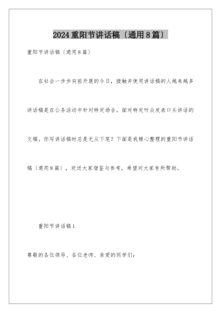 2024年重阳节讲话稿