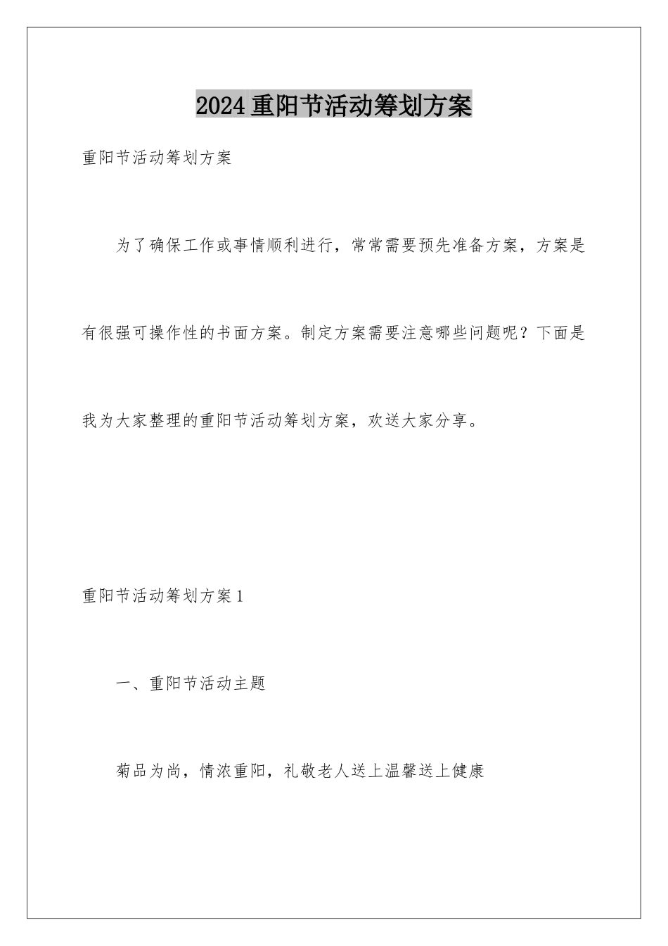 2024年重阳节活动策划方案_第1页