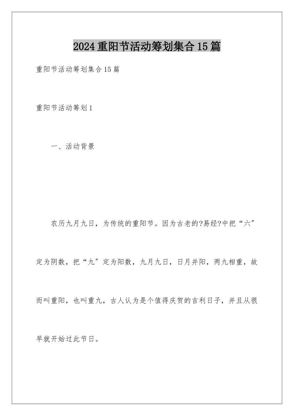 2024年重阳节活动策划集合15篇_第1页