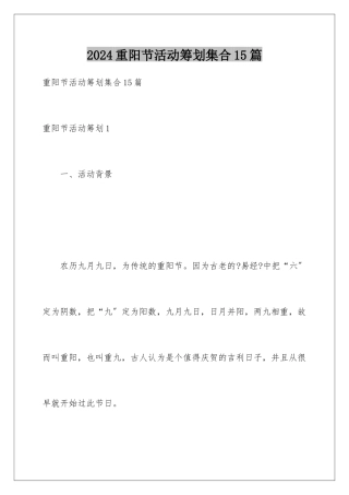 2024年重阳节活动策划集合15篇