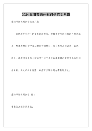 2024年重阳节退休慰问信范文八篇