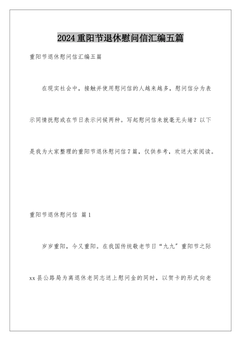 2024年重阳节退休慰问信汇编五篇_第1页