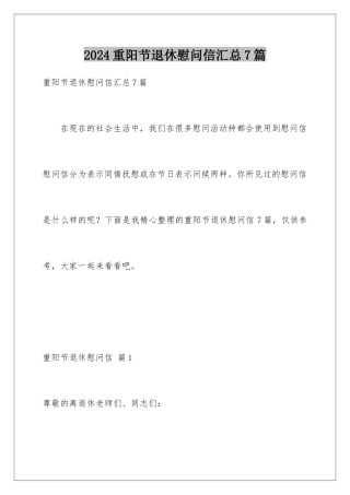 2024年重阳节退休慰问信汇总7篇