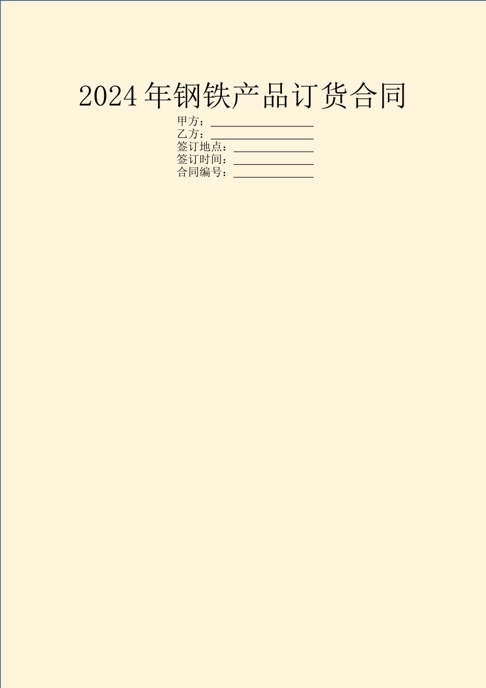 2024年钢铁产品订货合同_第1页
