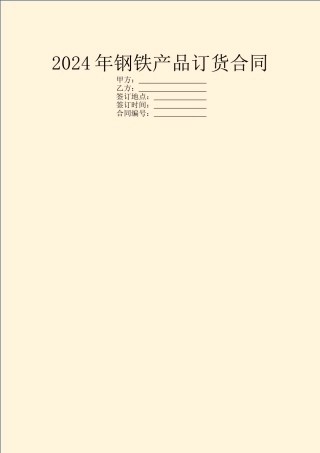 2024年钢铁产品订货合同
