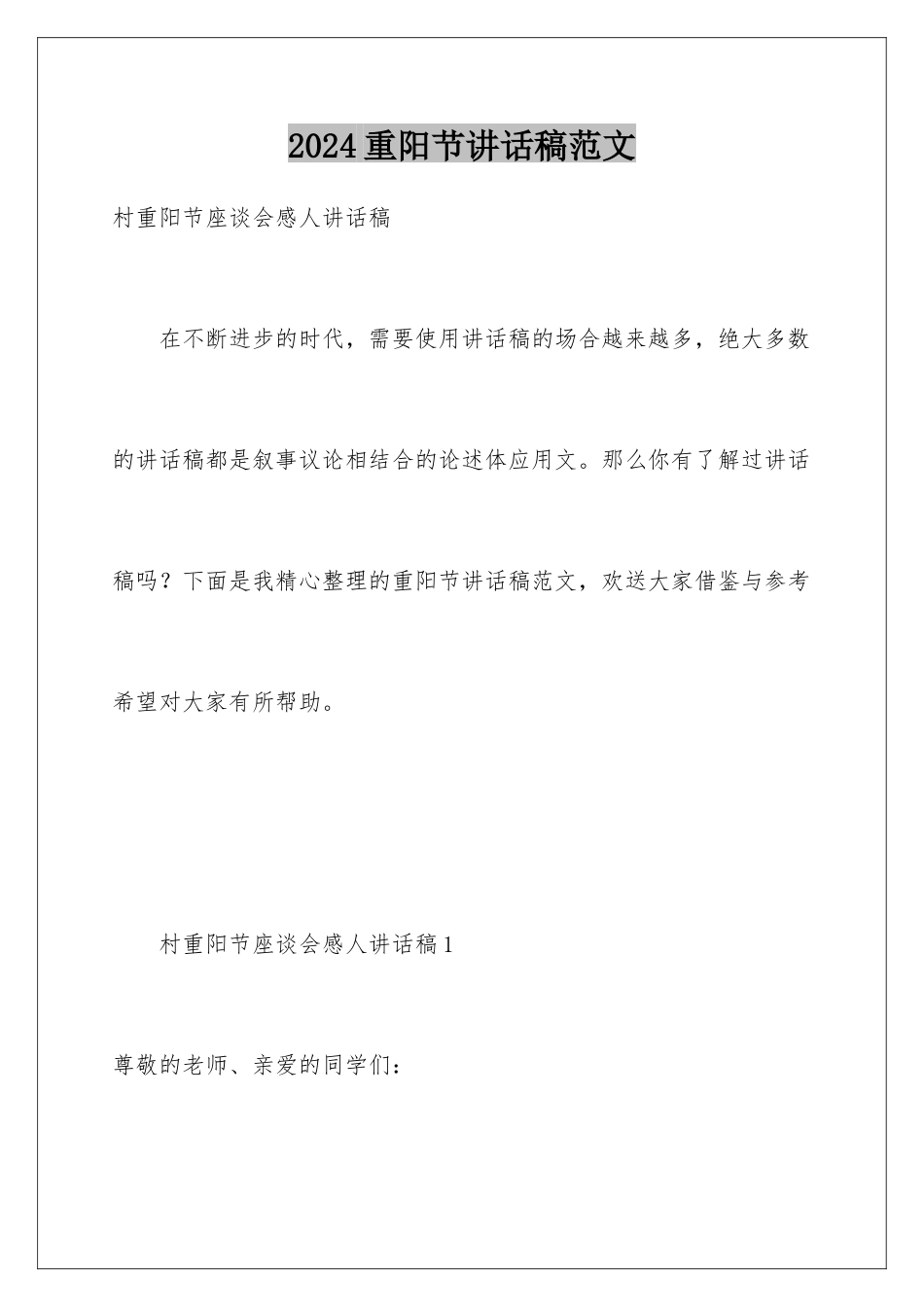 2024年重阳节讲话稿范文_第1页