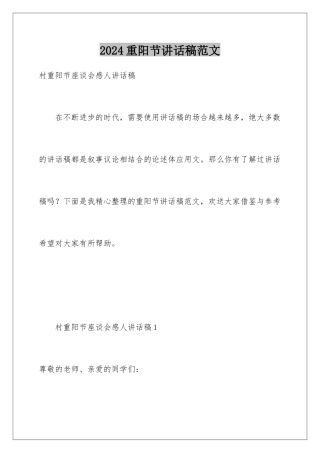 2024年重阳节讲话稿范文