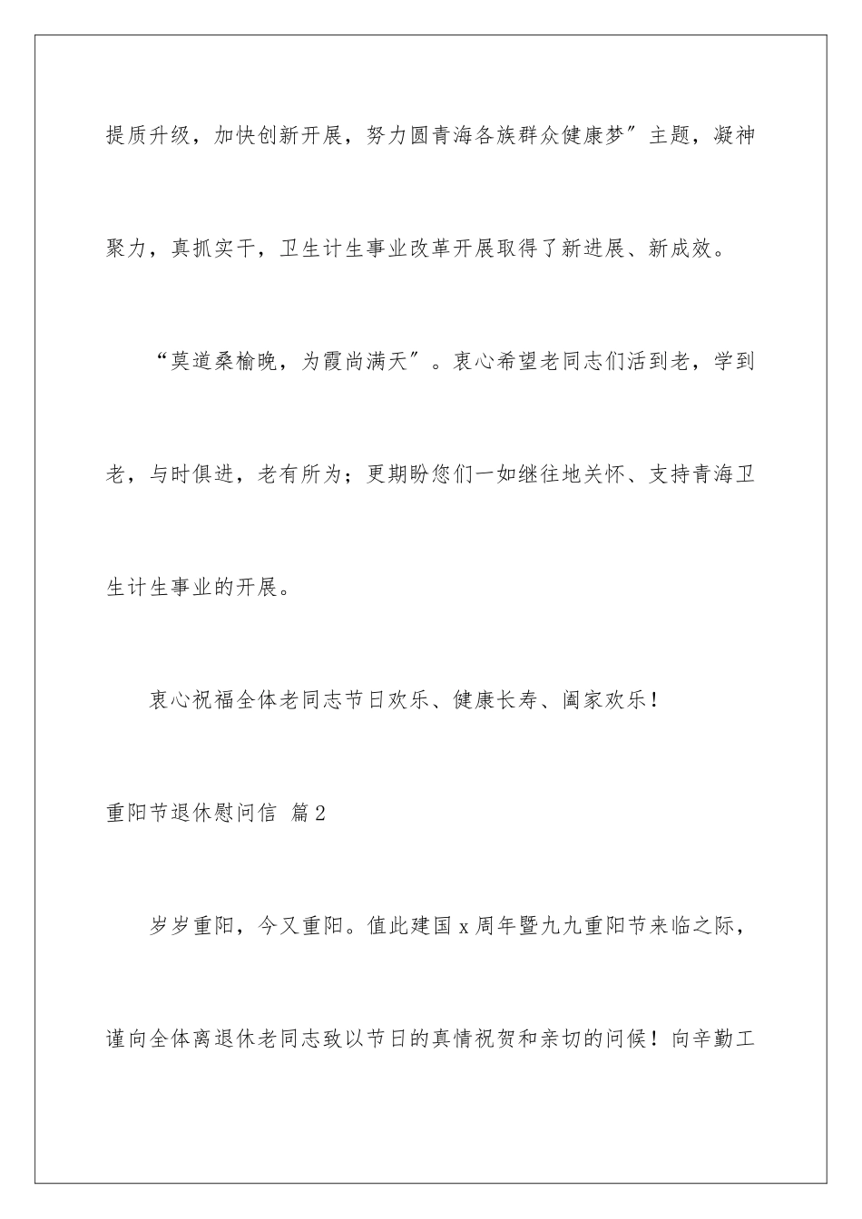 2024年重阳节退休慰问信范文汇编六篇_第3页