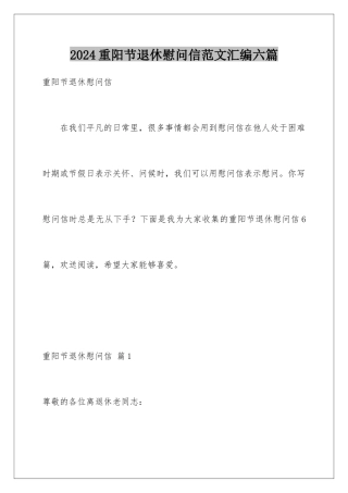 2024年重阳节退休慰问信范文汇编六篇