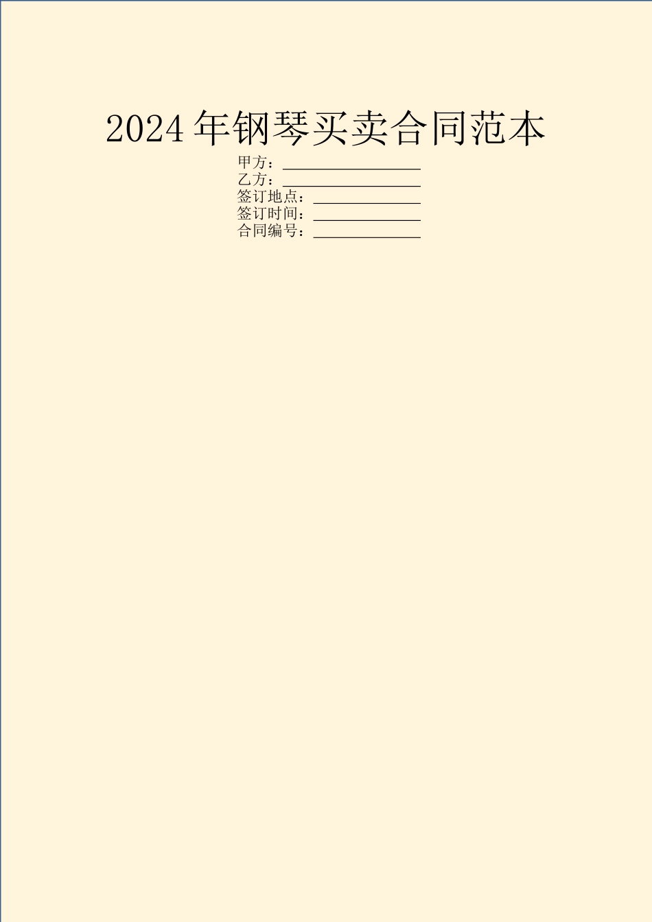 2024年钢琴买卖合同范本_第1页