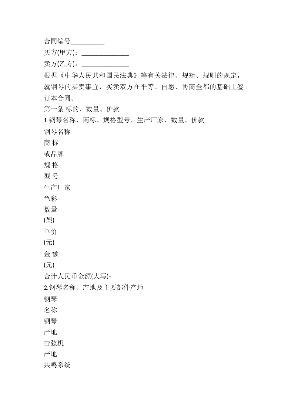 2024年钢琴买卖合同范本_第2页