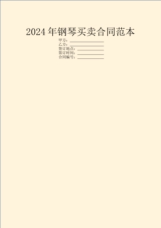 2024年钢琴买卖合同范本