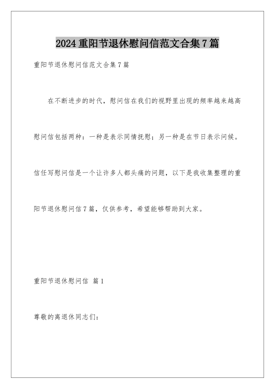 2024年重阳节退休慰问信范文合集7篇_第1页