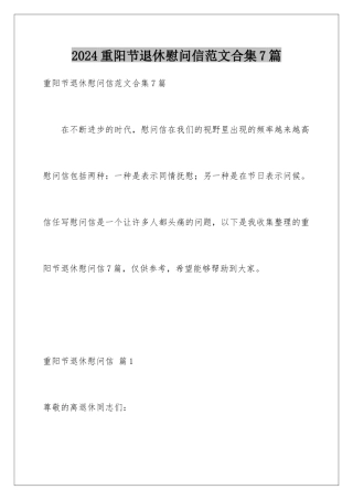 2024年重阳节退休慰问信范文合集7篇