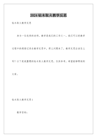 2024年钻木取火教学反思